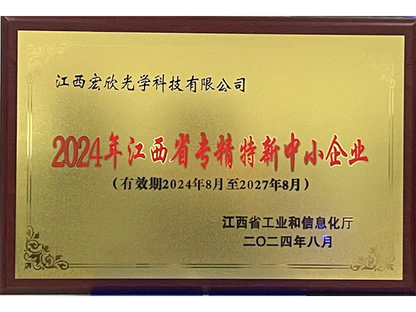 2024年江西省”专精特新“中小企业